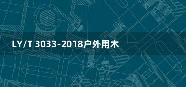 LY/T 3033-2018户外用木材涂料人工老化试验方法